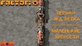 Factorio #6 Гайд для новичков: Первая жд ветка, маленькие хитрости