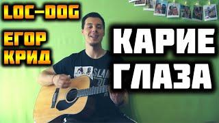 ЕГОР КРИД LOC DOG - КАРИЕ ГЛАЗА КАВЕР НА ГИТАРЕ