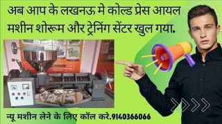 coldpress oil machine new gearbox  कोल्ड प्रेस आयल मशीन शोरूम और ट्रेनिंग सेंटर लखनऊ 