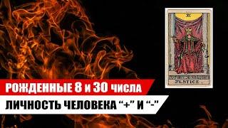 ХАРАКТЕРИСТИКА рожденных 8 и 30 числа / Аркан по дате рождения