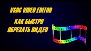 VSDC VIDEO EDITOR - КАК ОБРЕЗАТЬ ВИДЕО