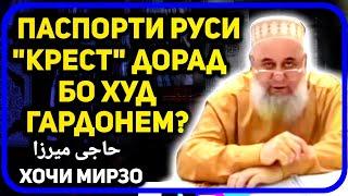 Паспорти Россия "крест" дорад, бо худ мегардонем  зарар дорад? | Хочи Мирзо | حاجی میرزا