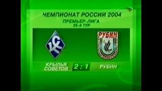 Крылья Советов 2-1 Рубин. Чемпионат России 2004