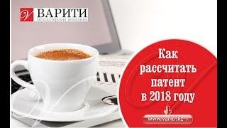 Как рассчитать патент в 2018 году