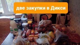 две закупки в Дикси