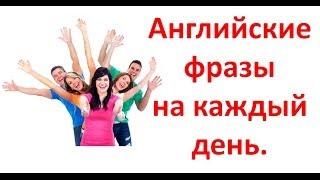 Английский для Начинающих. Английские фразы на каждый день.