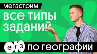  Разбор всех типов заданий ЕГЭ по географии | География с Магелланом