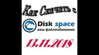 Как скачать с disk space без вирусов 2018.11