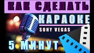 Как сделать КАРАОКЕ ЗА 5 МИНУТ в SONY VEGAS PRO? [ТУТОРИАЛ]