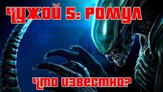 ЧУЖОЙ 5 | Что известно? | Чужой:Ромул | Alien:Romulus