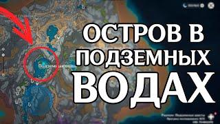 КАК НАЙТИ ОСТРОВ В ПОДЗЕМНЫХ ВОДАХ В РАЗЛОМЕ | ОЗЕРО В ПОДЗЕМНЫХ ВОДАХ РАЗЛОМ | GENSHIN IMPACT