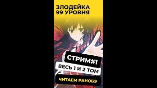 [Стрим#1s] Злодейка 99 уровня | Том 1 и 2 | Читаем ранобэ