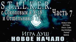 Тайник Вереска, X-18 и Необычные Артефакты - Игра Душ: Новое Начало #7