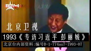 【罕见完整版】1993北京卫视BTV《专访习近平、彭丽媛家庭采访》影像资料完整版母带：邀请北京台记者到家做客，聊到做人要朴实、保持本色不改。