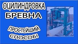 Простейший способ оцилиндровки бревна! Идеальный щепорез для арболита