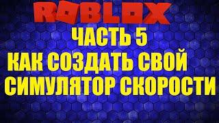 КАК СОЗДАТЬ СВОЙ СИМУЛЯТОР СКОРОСТИ В РОБЛОКС СТУДИО Roblox