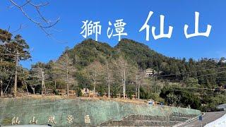 一日郊山 ｜ 仙山登山步道 ｜ 攀岩登頂小百岳，360度好視野｜ 2021-01-17