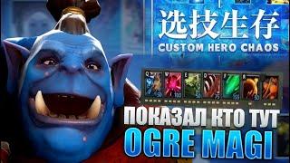 RAZE1X6 ПОКАЗАЛ КТО ТУТ ОГР МАГ | CUSTOM HERO CHAOS OGRE MAGI