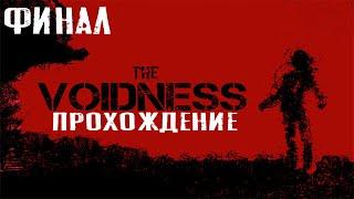 The Voidness ПРОХОЖДЕНИЕ ИГРЫ #ФИНАЛ