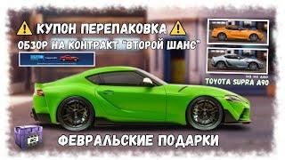 КУПОН ПЕРЕПАКОВКА | TOYOTA SUPRA A90 | КОНТРАКТ ВТОРОЙ ШАНС | DRAG RACING : УЛИЧНЫЕ ГОНКИ