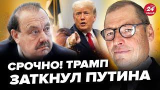 ЖИРНОВ, ГУДКОВ: Путин выбрал дату конца войны! ТРАМП поставил на место КРЕМЛЬ, элита в шоке