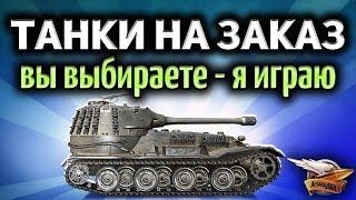 Стрим - Танки на заказ - Вы выбираете - Я играю