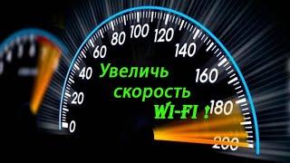 Как увеличить скорость wi-fi адаптера? I Настройка скорости  WI-FI адаптера? Configuring WI-FI speed