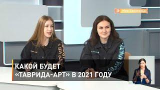 Какой будет «Таврида-АРТ» в 2021 году