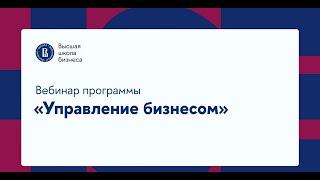 Управление бизнесом | Вебинар для абитуриентов