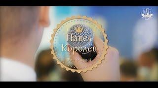 Ведущий Павел Королев, Wedding Day, M&E, 24.09.2016