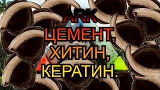 ARK цемент, хитин, кератин.