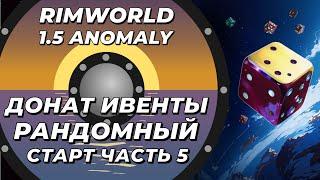 Рандомный старт в Rimworld 1.5 Anomaly - Часть 5