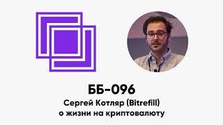 ББ-096: Сергей Котляр (Bitrefill) о жизни на криптовалюту