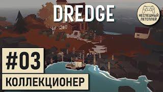 DREDGE // #03 - Первый пойманный мутант и встреча с Коллекционером // Неспешный Летсплей