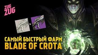 Фарм Blade of Crota + Husk of the Pit + Eidolon Ally