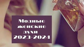 Модные женские духи 2023-2024