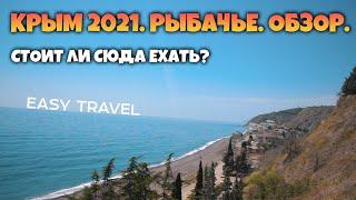 КРЫМ 2021. Рыбачье. Обзор поселка. Цены. Пляжи. ТУРИСТОВ НЕТ!