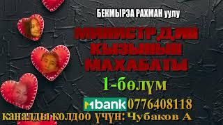 МИНИСТРДИН КЫЗЫНЫН МАХАБАТЫ \ ДЕТЕКТИВ \ 1-БӨЛҮМ