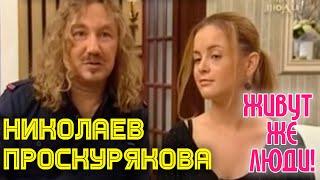 "Живут же люди" Игорь Николаев и Юля Проскурякова | Интервью | Никоваев и Проскурякова на ТВ