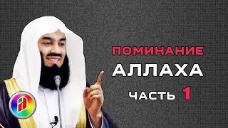 Поминание Аллаха 1 | Муфтий Менк