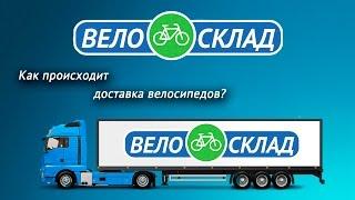 Как происходит доставка велосипедов?