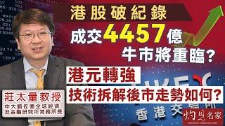 莊太量教授：港股破紀錄成交4457億 牛市將重臨？ 港元轉強 技術拆解後市走勢如何？《灼見財經》（2024-09-28）