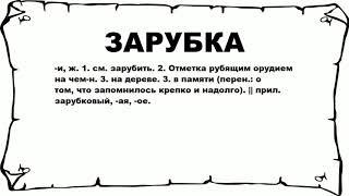 ЗАРУБКА - что это такое? значение и описание