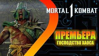 Mortal Kombat 1 Khaos Reigns - Премьера #1