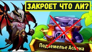 ВАЛЬДЕК ЗАКРОЕТ В СОЛО ВСЮ ЯМУ?! Idle Heroes