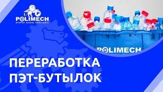 Линия для переработки ПЭТ бутылок