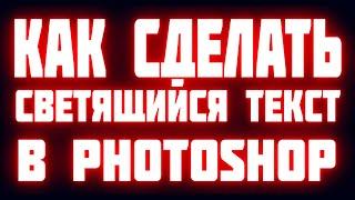 Как сделать светящийся текст в photoshop