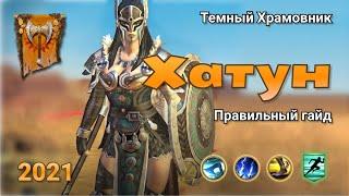 Raid Shadow Legends  | Хатун 2021 | Правильный гайд на Хатун | ОБЗОР НА ГЕРОЯ ХАТУН | Фишки Хатун