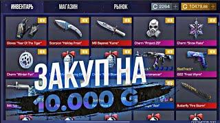 СДЕЛАЛ ЗАКУП НА 10000 ГОЛДЫ БЕЛЫЙ СЕТ