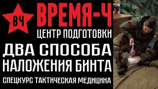 2 способа наложения бинта при ранении . СПЕЦКУРС "Тактическая медицина" . ВРЕМЯ-Ч